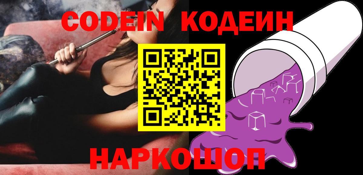 Кодеин напиток Lean (лин)  Codein Purple Drank  Воткинск  Вход с VPN 