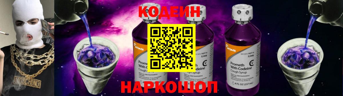 Кодеин Purple Drank Воткинск